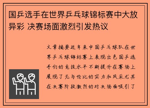 国乒选手在世界乒乓球锦标赛中大放异彩 决赛场面激烈引发热议