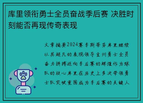 库里领衔勇士全员奋战季后赛 决胜时刻能否再现传奇表现