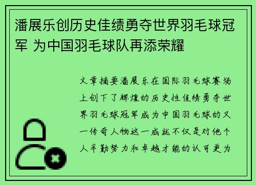 潘展乐创历史佳绩勇夺世界羽毛球冠军 为中国羽毛球队再添荣耀