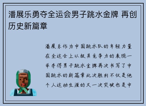 潘展乐勇夺全运会男子跳水金牌 再创历史新篇章