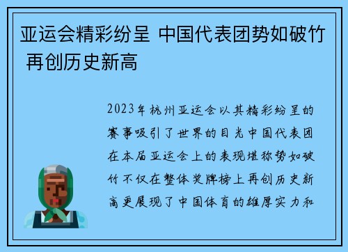 亚运会精彩纷呈 中国代表团势如破竹 再创历史新高