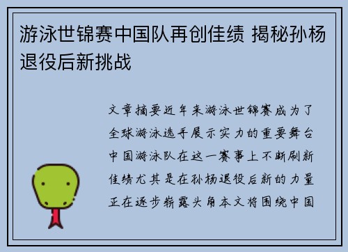 游泳世锦赛中国队再创佳绩 揭秘孙杨退役后新挑战