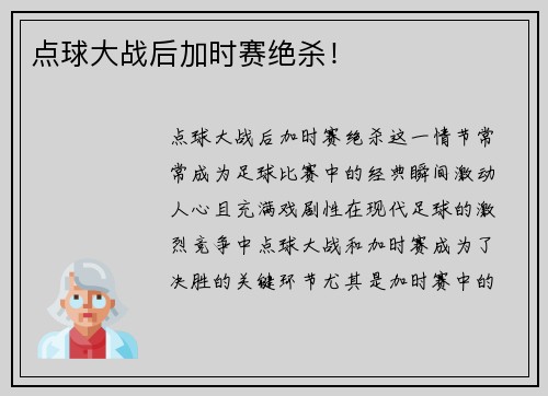 点球大战后加时赛绝杀！