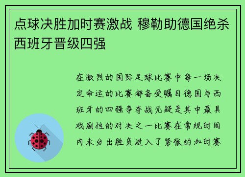 点球决胜加时赛激战 穆勒助德国绝杀西班牙晋级四强