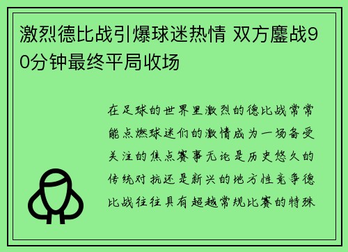 激烈德比战引爆球迷热情 双方鏖战90分钟最终平局收场