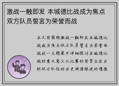 激战一触即发 本城德比战成为焦点 双方队员誓言为荣誉而战