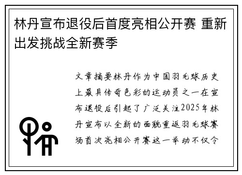 林丹宣布退役后首度亮相公开赛 重新出发挑战全新赛季