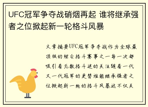 UFC冠军争夺战硝烟再起 谁将继承强者之位掀起新一轮格斗风暴