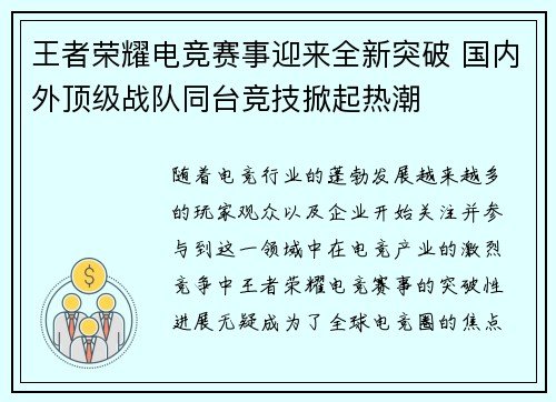 王者荣耀电竞赛事迎来全新突破 国内外顶级战队同台竞技掀起热潮