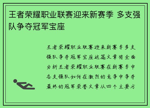 王者荣耀职业联赛迎来新赛季 多支强队争夺冠军宝座