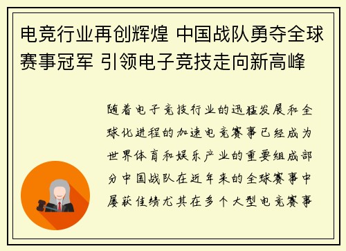 电竞行业再创辉煌 中国战队勇夺全球赛事冠军 引领电子竞技走向新高峰