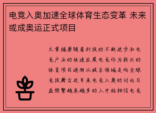 电竞入奥加速全球体育生态变革 未来或成奥运正式项目