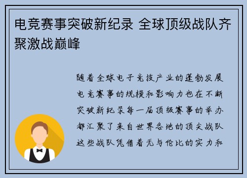 电竞赛事突破新纪录 全球顶级战队齐聚激战巅峰