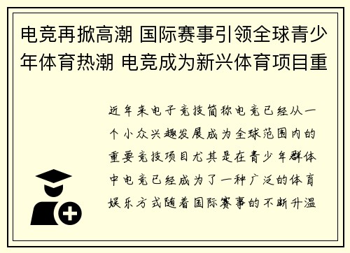 电竞再掀高潮 国际赛事引领全球青少年体育热潮 电竞成为新兴体育项目重要组成部分