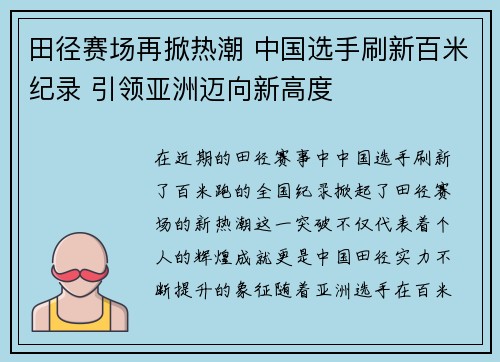 田径赛场再掀热潮 中国选手刷新百米纪录 引领亚洲迈向新高度