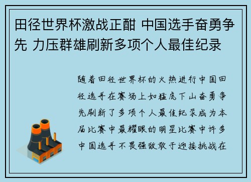 田径世界杯激战正酣 中国选手奋勇争先 力压群雄刷新多项个人最佳纪录