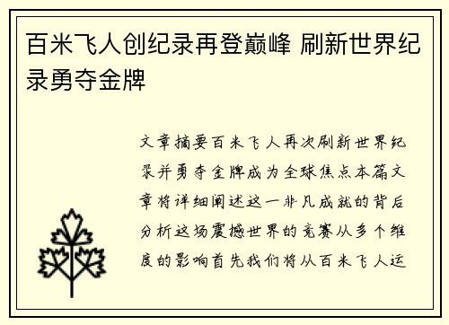 百米飞人创纪录再登巅峰 刷新世界纪录勇夺金牌