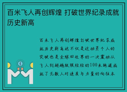 百米飞人再创辉煌 打破世界纪录成就历史新高