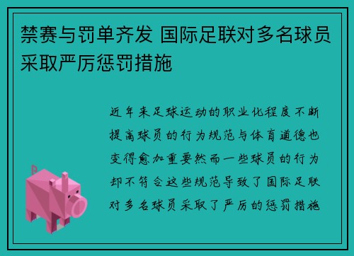 禁赛与罚单齐发 国际足联对多名球员采取严厉惩罚措施