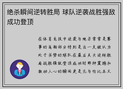 绝杀瞬间逆转胜局 球队逆袭战胜强敌成功登顶