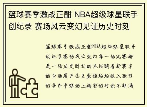 篮球赛季激战正酣 NBA超级球星联手创纪录 赛场风云变幻见证历史时刻