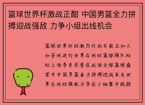 篮球世界杯激战正酣 中国男篮全力拼搏迎战强敌 力争小组出线机会