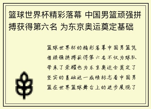 篮球世界杯精彩落幕 中国男篮顽强拼搏获得第六名 为东京奥运奠定基础