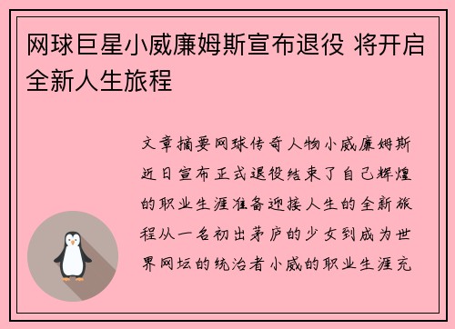 网球巨星小威廉姆斯宣布退役 将开启全新人生旅程