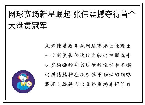网球赛场新星崛起 张伟震撼夺得首个大满贯冠军