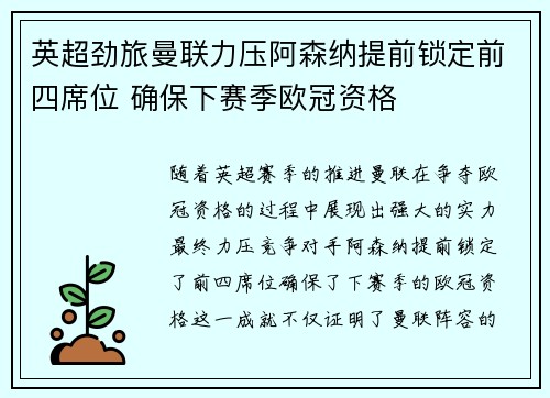 英超劲旅曼联力压阿森纳提前锁定前四席位 确保下赛季欧冠资格