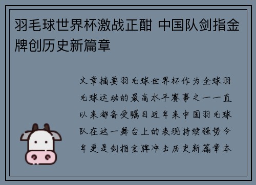 羽毛球世界杯激战正酣 中国队剑指金牌创历史新篇章