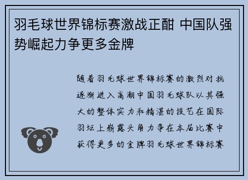 羽毛球世界锦标赛激战正酣 中国队强势崛起力争更多金牌