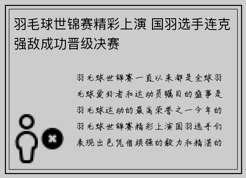 羽毛球世锦赛精彩上演 国羽选手连克强敌成功晋级决赛