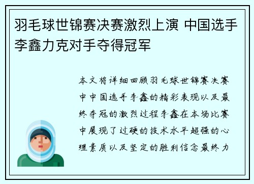 羽毛球世锦赛决赛激烈上演 中国选手李鑫力克对手夺得冠军