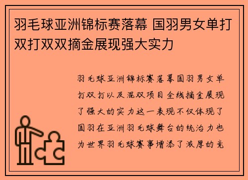 羽毛球亚洲锦标赛落幕 国羽男女单打双打双双摘金展现强大实力