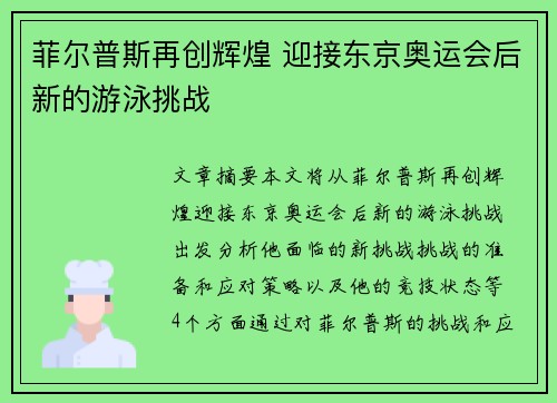 菲尔普斯再创辉煌 迎接东京奥运会后新的游泳挑战