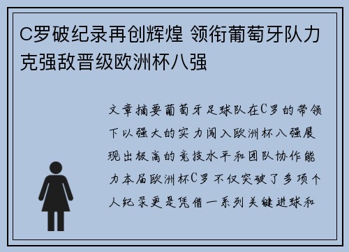 C罗破纪录再创辉煌 领衔葡萄牙队力克强敌晋级欧洲杯八强