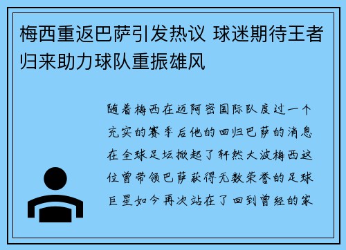 梅西重返巴萨引发热议 球迷期待王者归来助力球队重振雄风