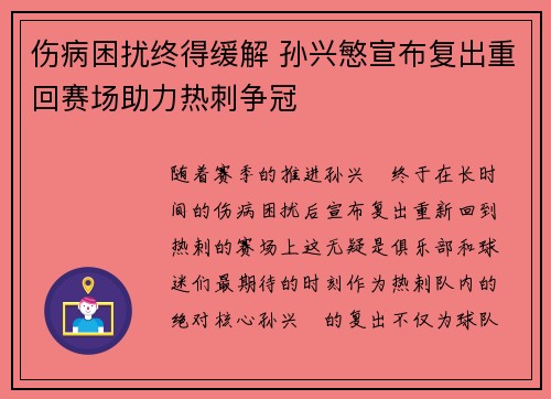 伤病困扰终得缓解 孙兴慜宣布复出重回赛场助力热刺争冠