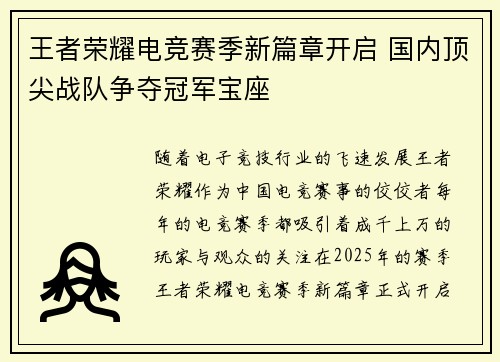 王者荣耀电竞赛季新篇章开启 国内顶尖战队争夺冠军宝座