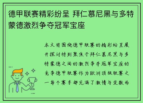 德甲联赛精彩纷呈 拜仁慕尼黑与多特蒙德激烈争夺冠军宝座