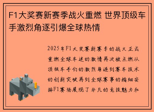 F1大奖赛新赛季战火重燃 世界顶级车手激烈角逐引爆全球热情