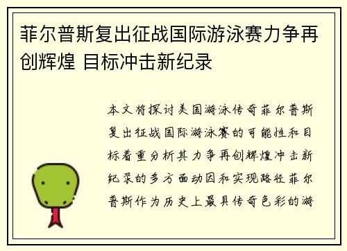菲尔普斯复出征战国际游泳赛力争再创辉煌 目标冲击新纪录