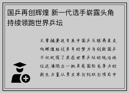 国乒再创辉煌 新一代选手崭露头角 持续领跑世界乒坛