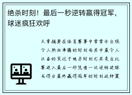 绝杀时刻！最后一秒逆转赢得冠军，球迷疯狂欢呼