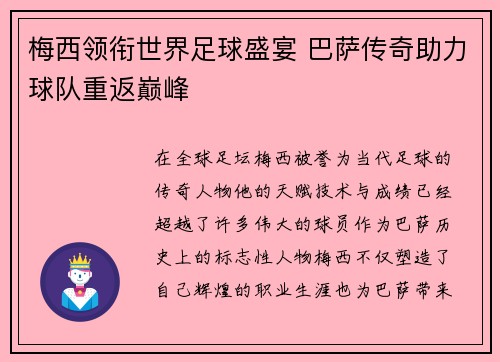 梅西领衔世界足球盛宴 巴萨传奇助力球队重返巅峰