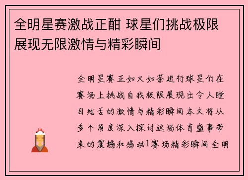 全明星赛激战正酣 球星们挑战极限 展现无限激情与精彩瞬间