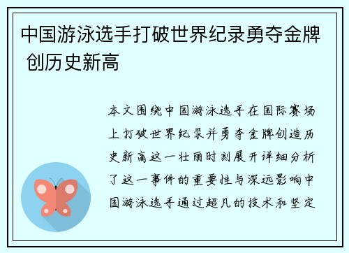 中国游泳选手打破世界纪录勇夺金牌 创历史新高