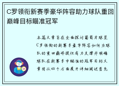 C罗领衔新赛季豪华阵容助力球队重回巅峰目标瞄准冠军