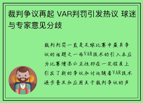 裁判争议再起 VAR判罚引发热议 球迷与专家意见分歧